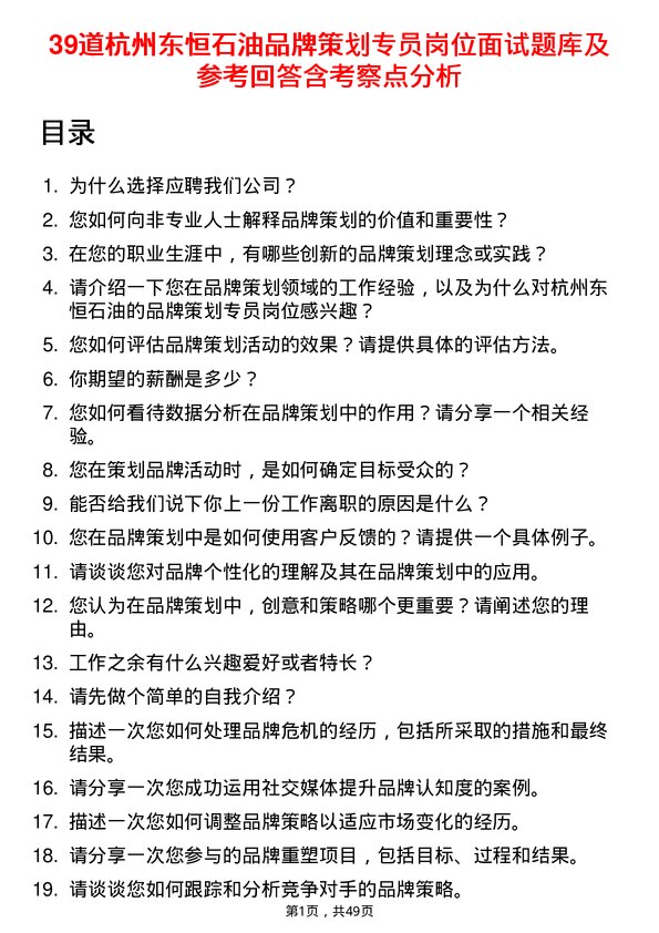 39道杭州东恒石油品牌策划专员岗位面试题库及参考回答含考察点分析