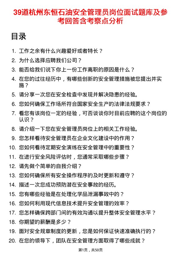 39道杭州东恒石油安全管理员岗位面试题库及参考回答含考察点分析