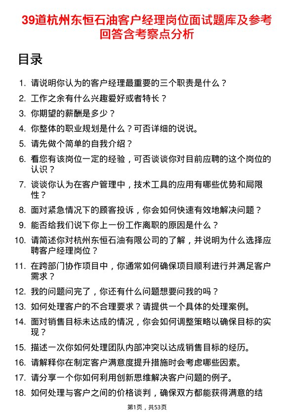 39道杭州东恒石油客户经理岗位面试题库及参考回答含考察点分析