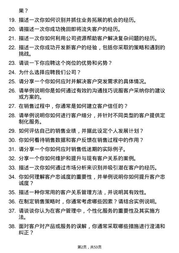 39道杭州东恒石油客户经理岗位面试题库及参考回答含考察点分析