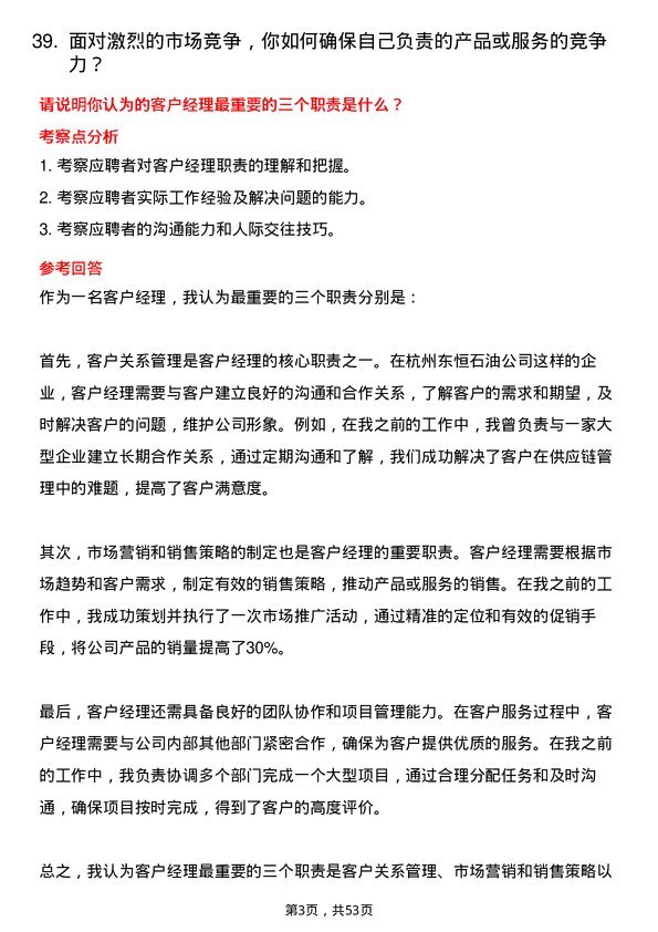 39道杭州东恒石油客户经理岗位面试题库及参考回答含考察点分析