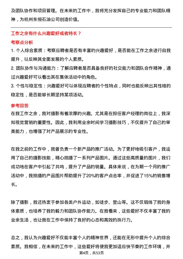 39道杭州东恒石油客户经理岗位面试题库及参考回答含考察点分析