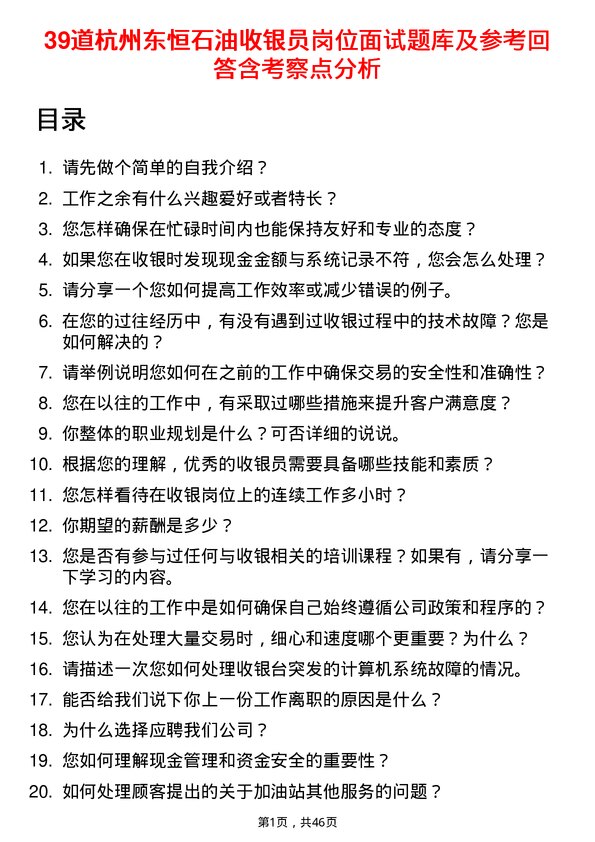 39道杭州东恒石油收银员岗位面试题库及参考回答含考察点分析