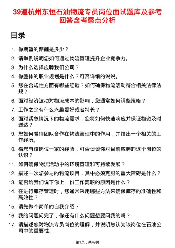 39道杭州东恒石油物流专员岗位面试题库及参考回答含考察点分析