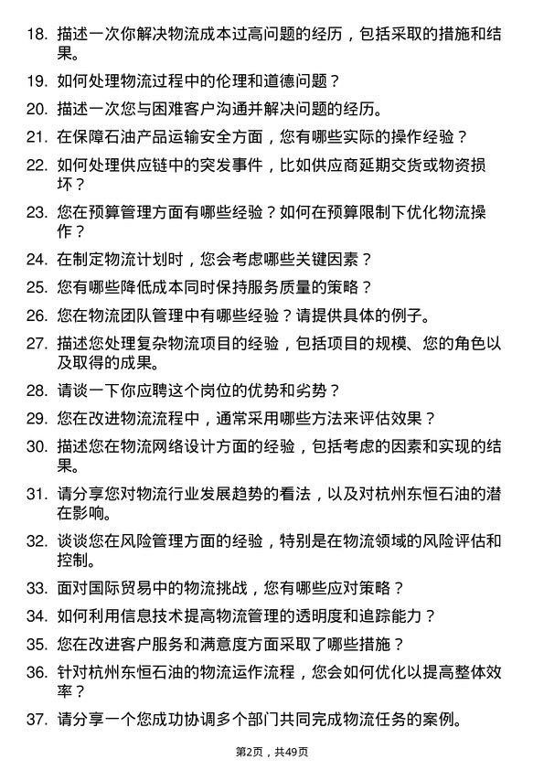 39道杭州东恒石油物流专员岗位面试题库及参考回答含考察点分析