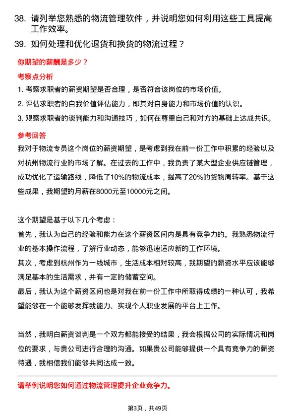 39道杭州东恒石油物流专员岗位面试题库及参考回答含考察点分析