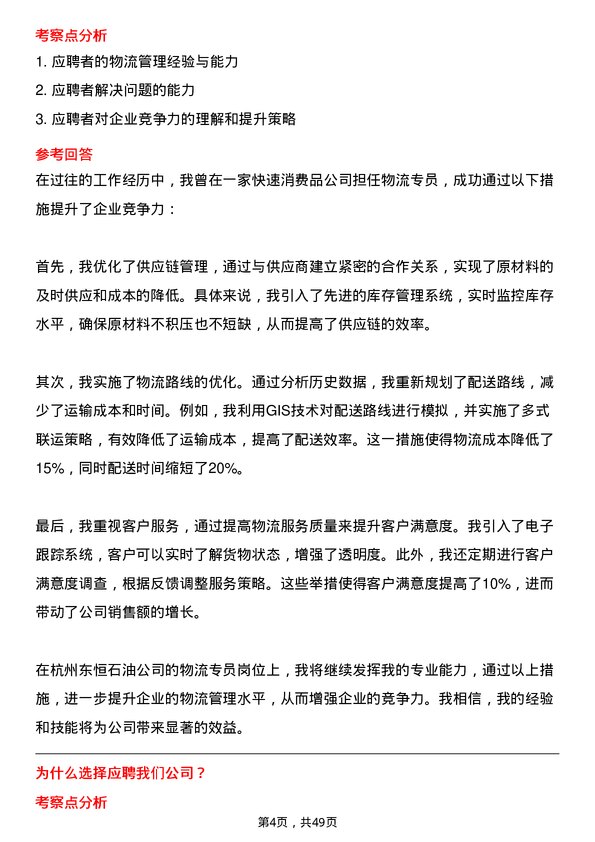 39道杭州东恒石油物流专员岗位面试题库及参考回答含考察点分析