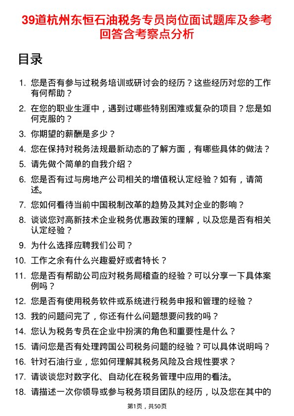 39道杭州东恒石油税务专员岗位面试题库及参考回答含考察点分析