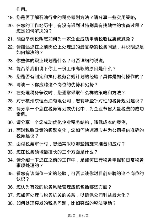 39道杭州东恒石油税务专员岗位面试题库及参考回答含考察点分析