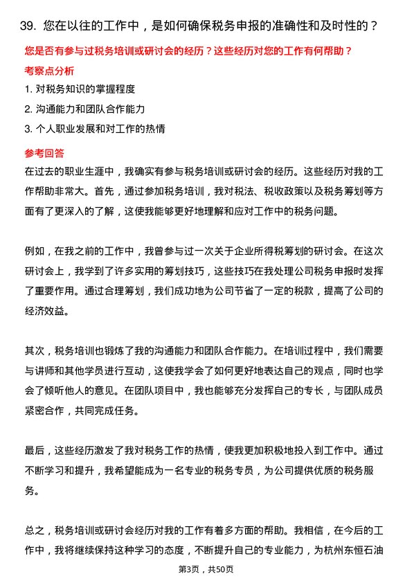 39道杭州东恒石油税务专员岗位面试题库及参考回答含考察点分析