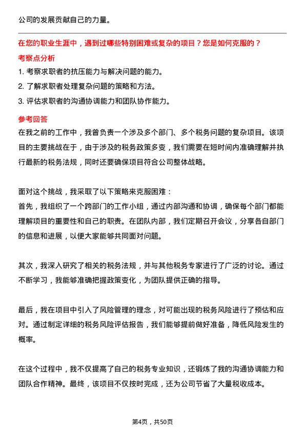 39道杭州东恒石油税务专员岗位面试题库及参考回答含考察点分析