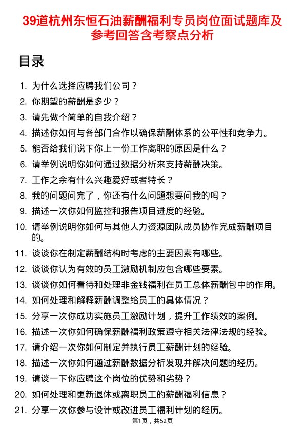 39道杭州东恒石油薪酬福利专员岗位面试题库及参考回答含考察点分析