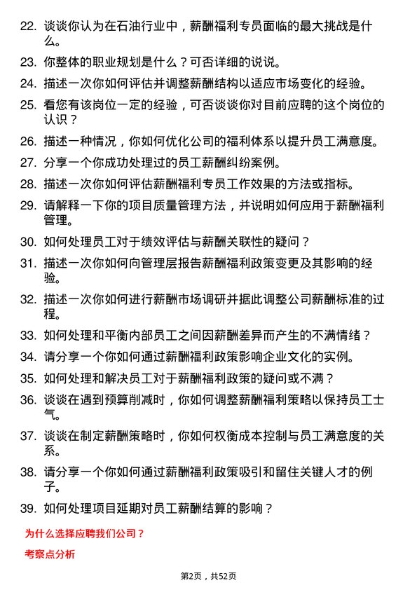 39道杭州东恒石油薪酬福利专员岗位面试题库及参考回答含考察点分析