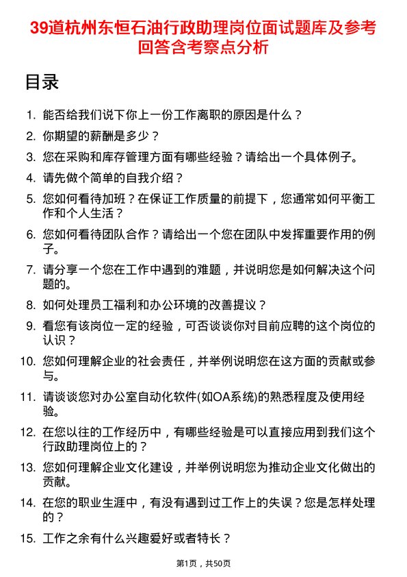 39道杭州东恒石油行政助理岗位面试题库及参考回答含考察点分析