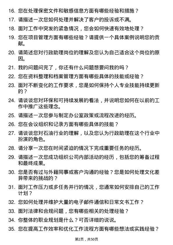 39道杭州东恒石油行政助理岗位面试题库及参考回答含考察点分析