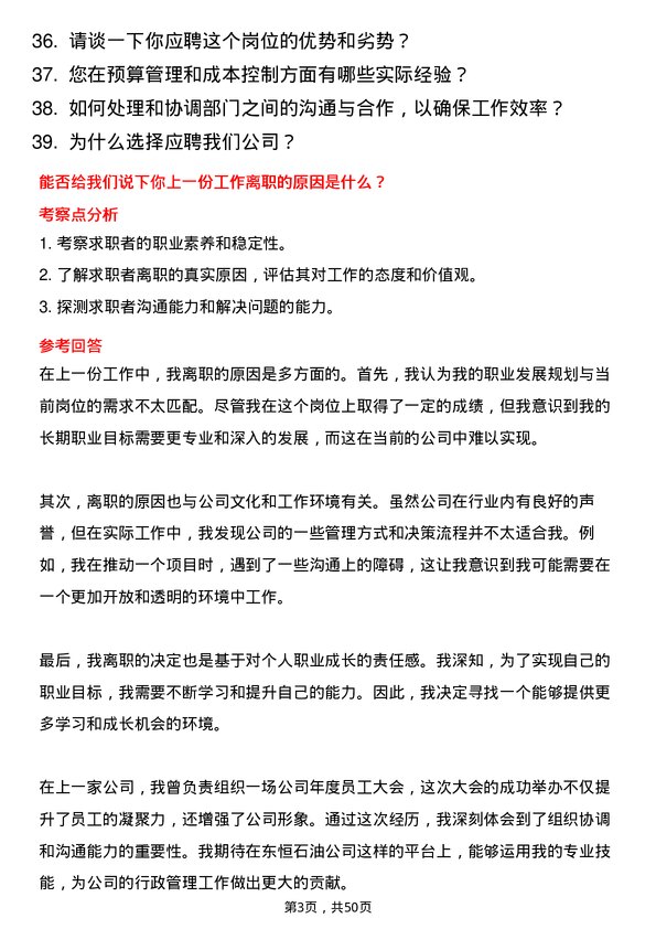 39道杭州东恒石油行政助理岗位面试题库及参考回答含考察点分析