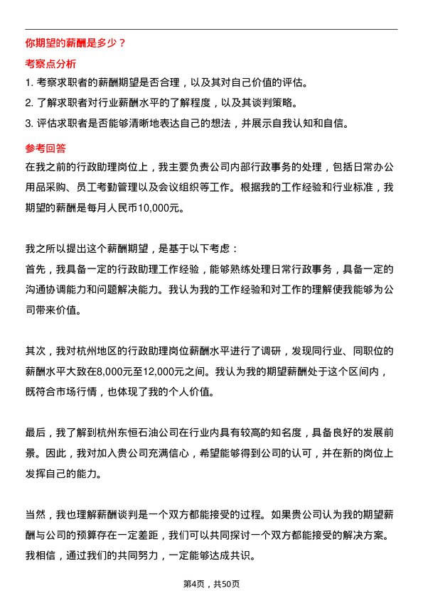 39道杭州东恒石油行政助理岗位面试题库及参考回答含考察点分析