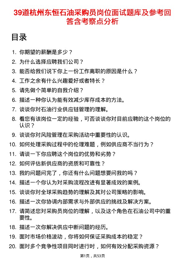 39道杭州东恒石油采购员岗位面试题库及参考回答含考察点分析