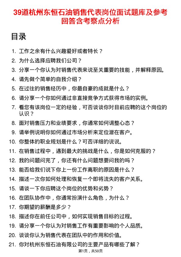 39道杭州东恒石油销售代表岗位面试题库及参考回答含考察点分析