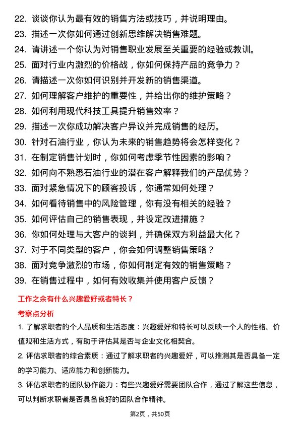 39道杭州东恒石油销售代表岗位面试题库及参考回答含考察点分析