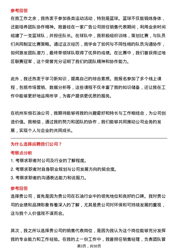 39道杭州东恒石油销售代表岗位面试题库及参考回答含考察点分析