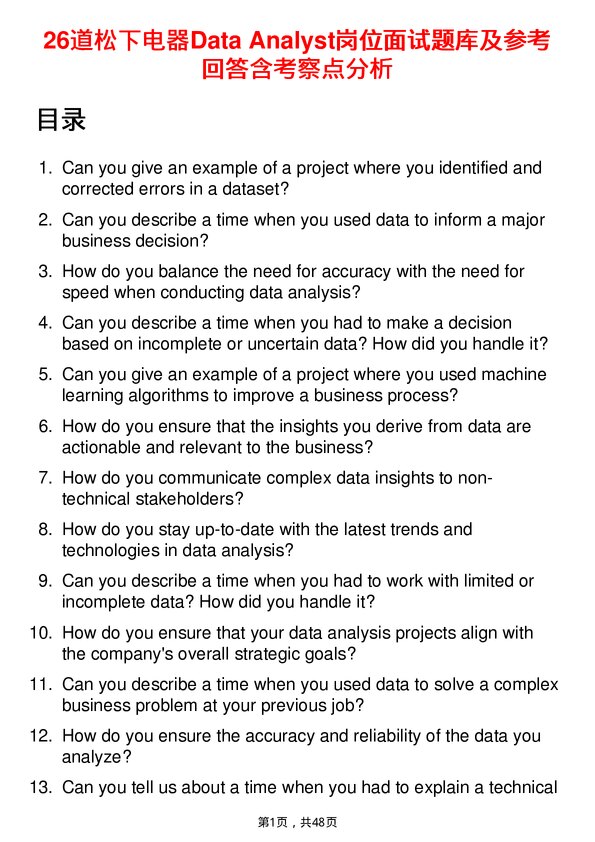 39道松下电器Data Analyst岗位面试题库及参考回答含考察点分析