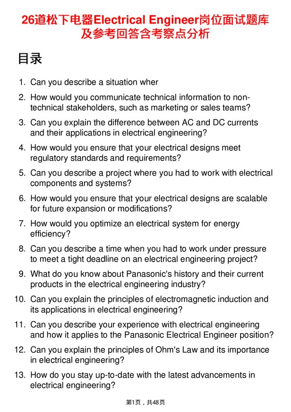 39道松下电器Electrical Engineer岗位面试题库及参考回答含考察点分析