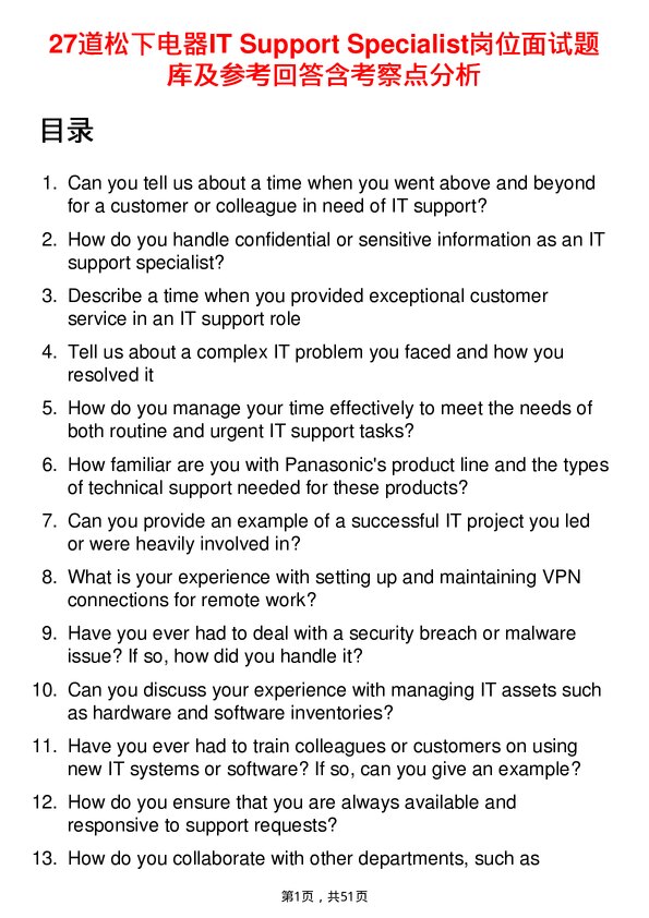 39道松下电器IT Support Specialist岗位面试题库及参考回答含考察点分析
