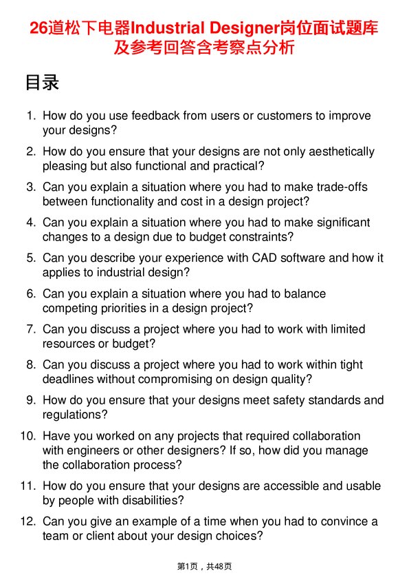 39道松下电器Industrial Designer岗位面试题库及参考回答含考察点分析