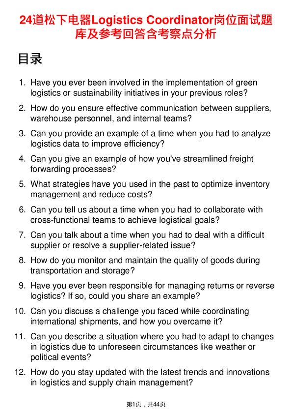 39道松下电器Logistics Coordinator岗位面试题库及参考回答含考察点分析