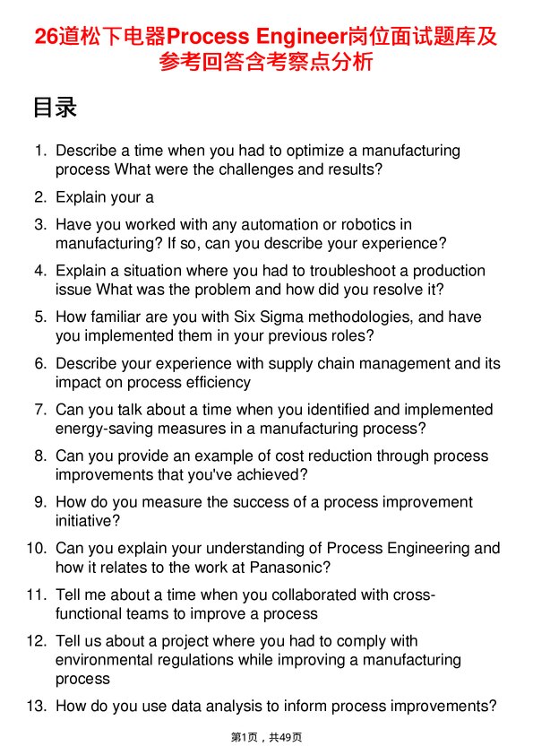 39道松下电器Process Engineer岗位面试题库及参考回答含考察点分析