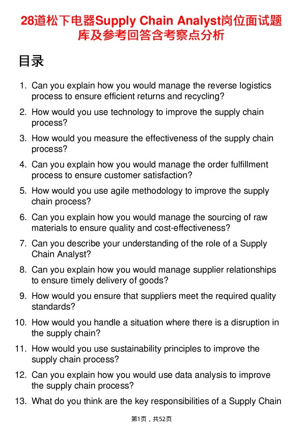 39道松下电器Supply Chain Analyst岗位面试题库及参考回答含考察点分析