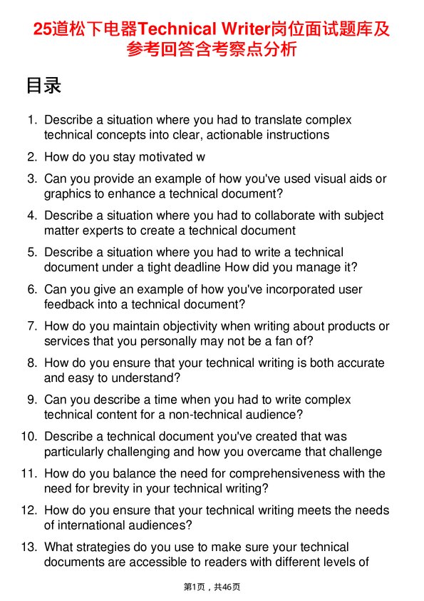 39道松下电器Technical Writer岗位面试题库及参考回答含考察点分析