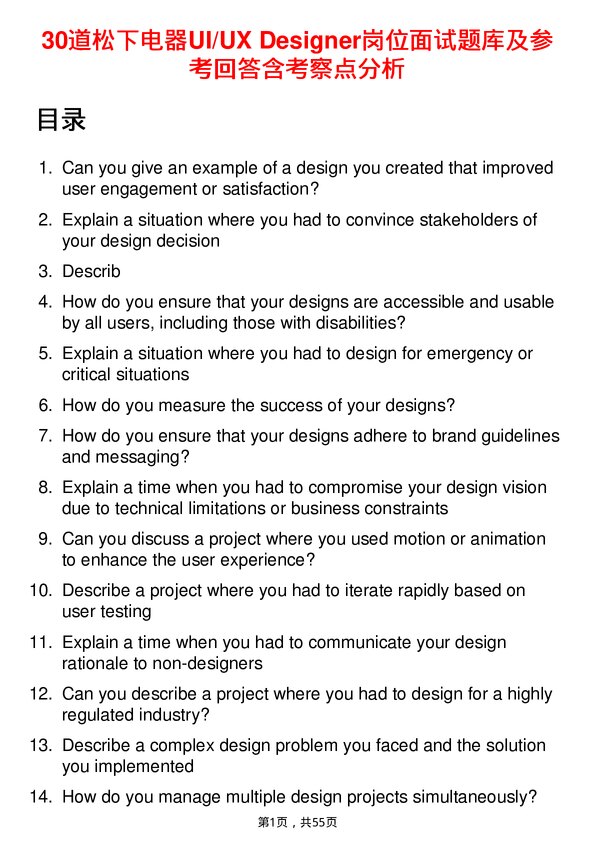 39道松下电器UI/UX Designer岗位面试题库及参考回答含考察点分析