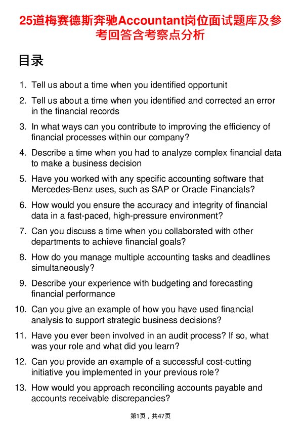 39道梅赛德斯奔驰Accountant岗位面试题库及参考回答含考察点分析