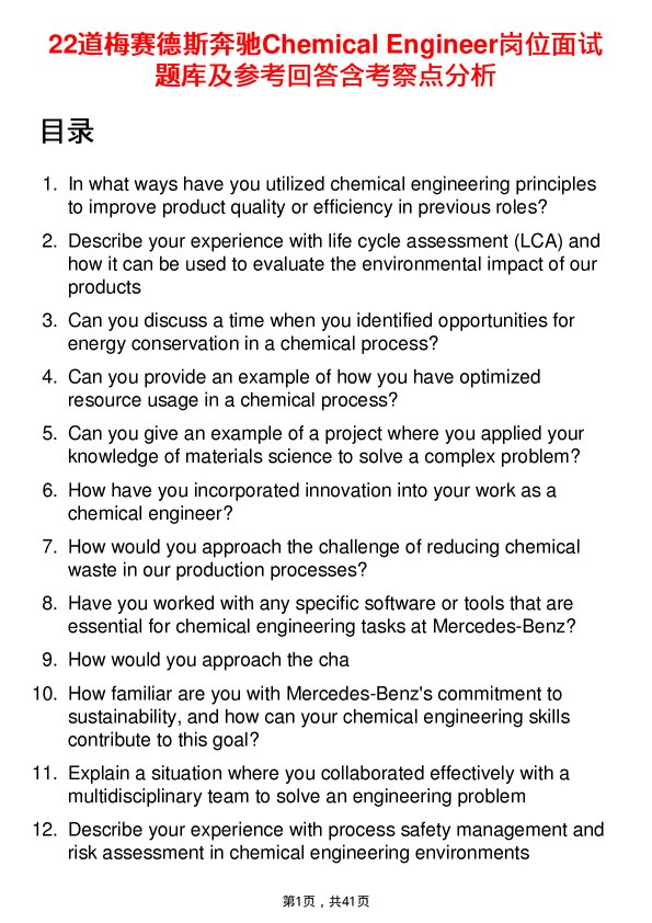 39道梅赛德斯奔驰Chemical Engineer岗位面试题库及参考回答含考察点分析