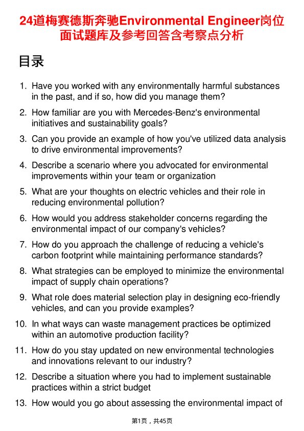 39道梅赛德斯奔驰Environmental Engineer岗位面试题库及参考回答含考察点分析