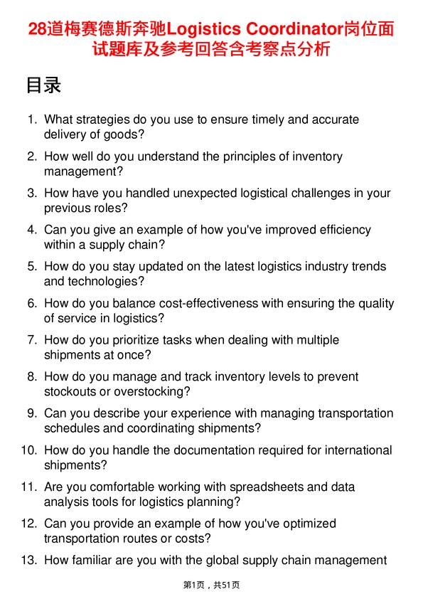 39道梅赛德斯奔驰Logistics Coordinator岗位面试题库及参考回答含考察点分析