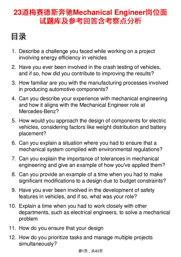 39道梅赛德斯奔驰Mechanical Engineer岗位面试题库及参考回答含考察点分析