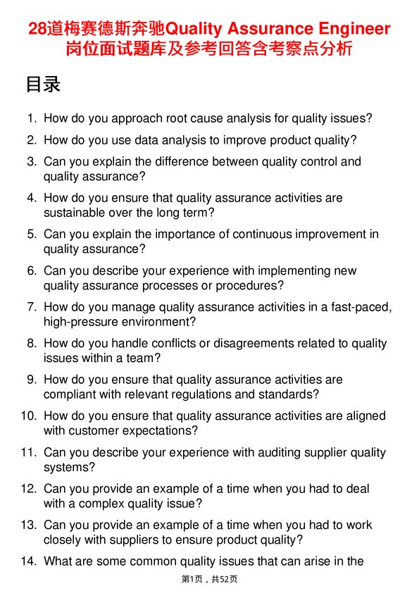 39道梅赛德斯奔驰Quality Assurance Engineer岗位面试题库及参考回答含考察点分析