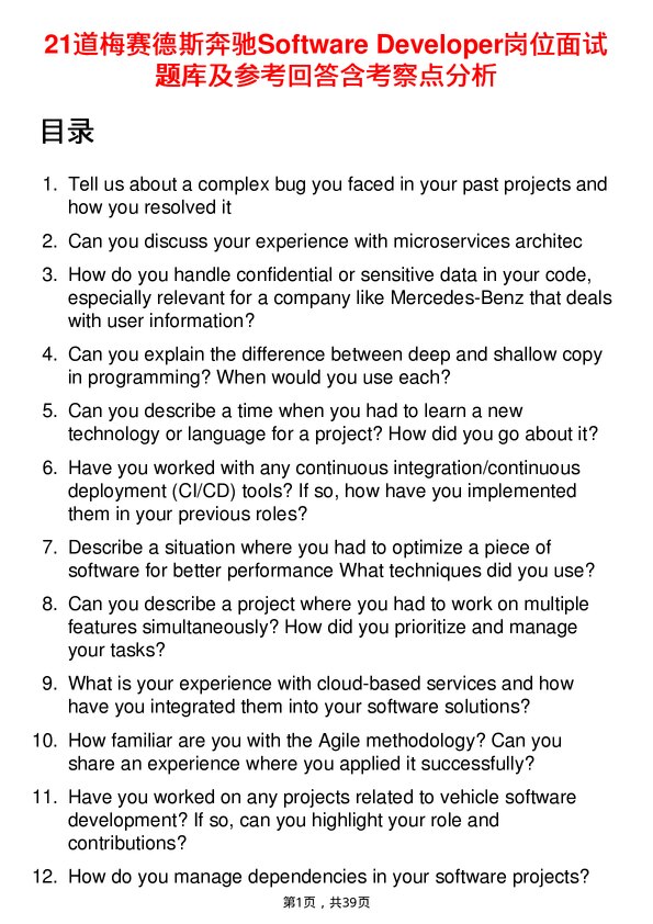 39道梅赛德斯奔驰Software Developer岗位面试题库及参考回答含考察点分析