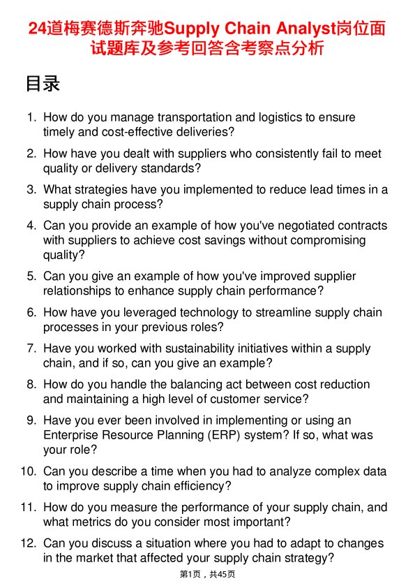 39道梅赛德斯奔驰Supply Chain Analyst岗位面试题库及参考回答含考察点分析