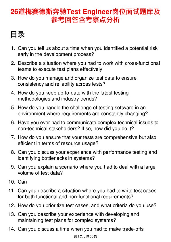 39道梅赛德斯奔驰Test Engineer岗位面试题库及参考回答含考察点分析