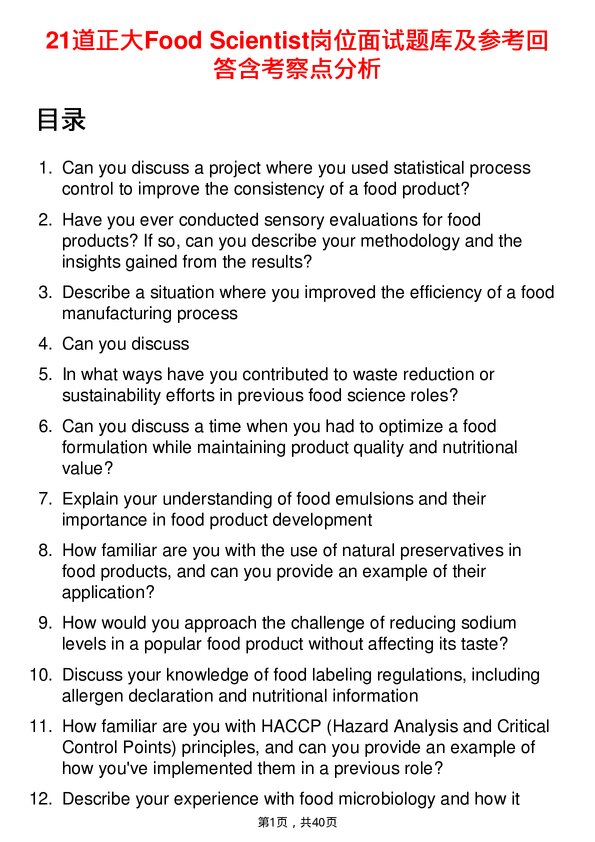 39道正大Food Scientist岗位面试题库及参考回答含考察点分析