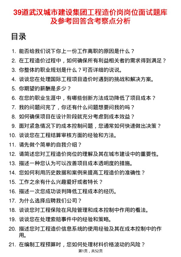 39道武汉城市建设集团工程造价岗岗位面试题库及参考回答含考察点分析