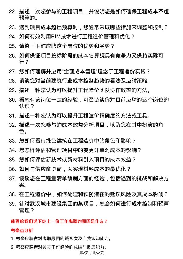 39道武汉城市建设集团工程造价岗岗位面试题库及参考回答含考察点分析