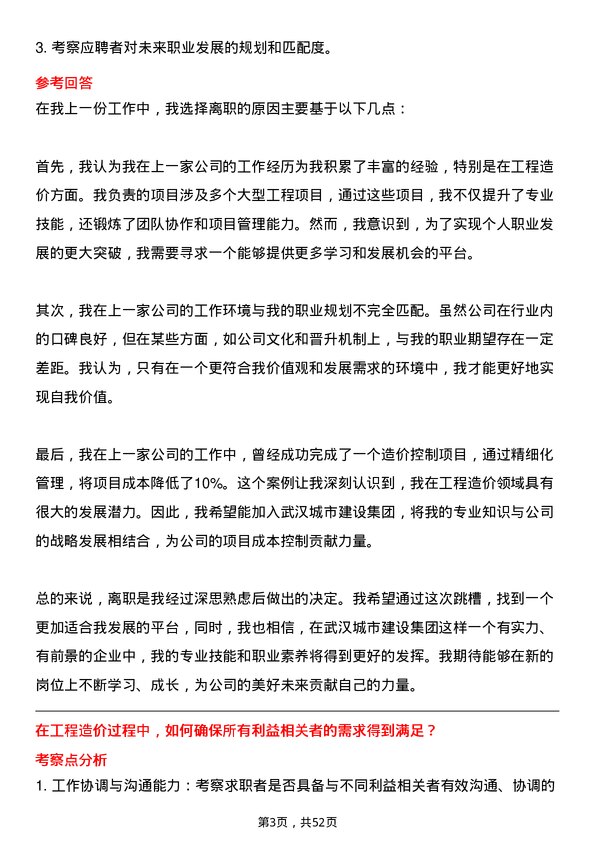 39道武汉城市建设集团工程造价岗岗位面试题库及参考回答含考察点分析