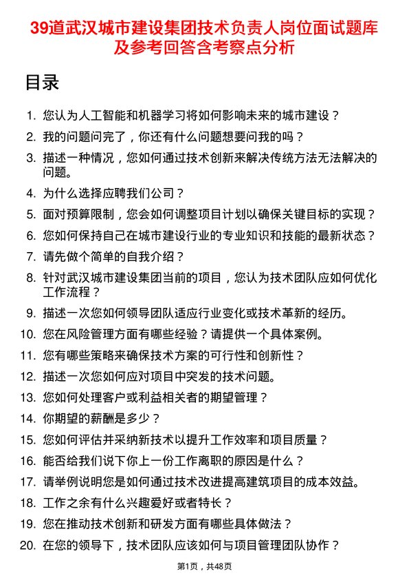 39道武汉城市建设集团技术负责人岗位面试题库及参考回答含考察点分析