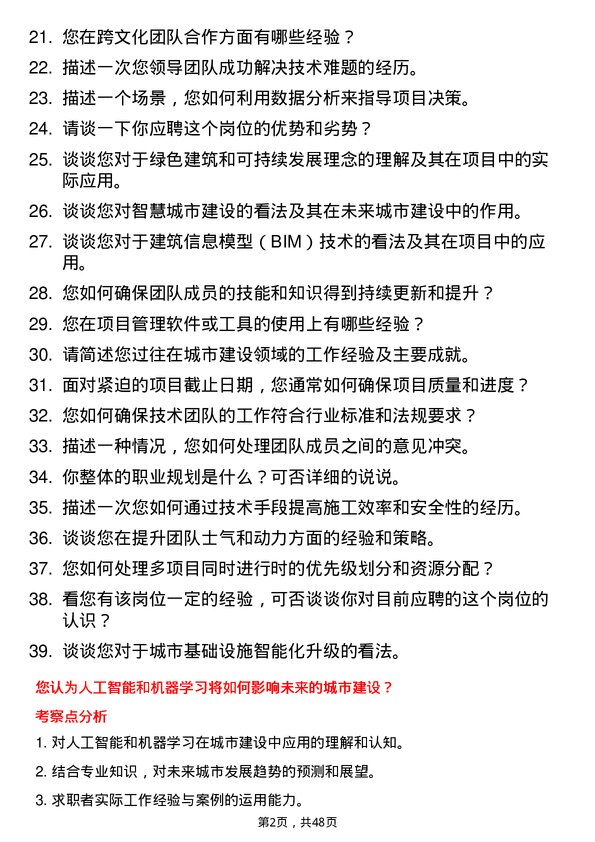 39道武汉城市建设集团技术负责人岗位面试题库及参考回答含考察点分析