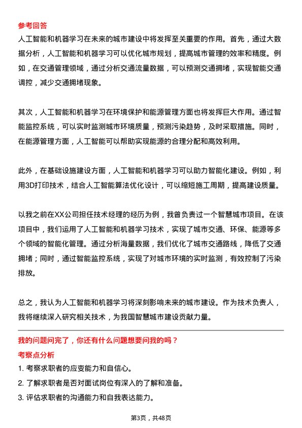 39道武汉城市建设集团技术负责人岗位面试题库及参考回答含考察点分析